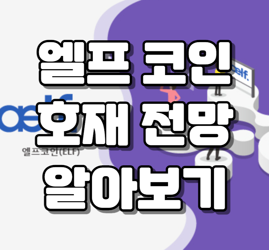  엘프 (ELF) 코인이란? 전망과 호재 및 시세를 알아보자