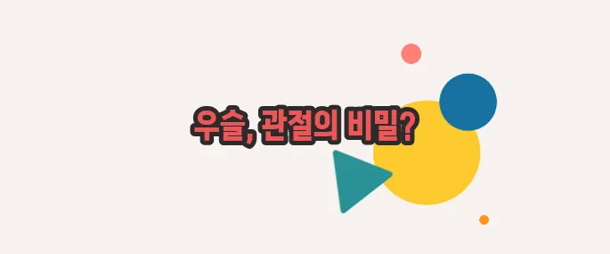 우슬 효능 자세하고 정확하게 설명드릴게요