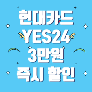 예스24 현대카드 YES24 3만원 캐시백 카드 혜택 이벤트 무이자할부 살펴보기