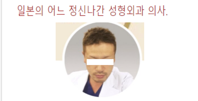  일본의 충격적인 성형외과 의사의 범행