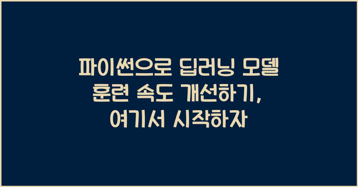 파이썬으로 딥러닝 모델 훈련 속도 개선하기