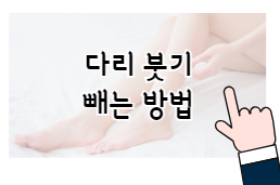 이 배너를 클릭하시면 다리가 붓는 이유와 붓기 빼는 법 게시물로 이동 됩니다.