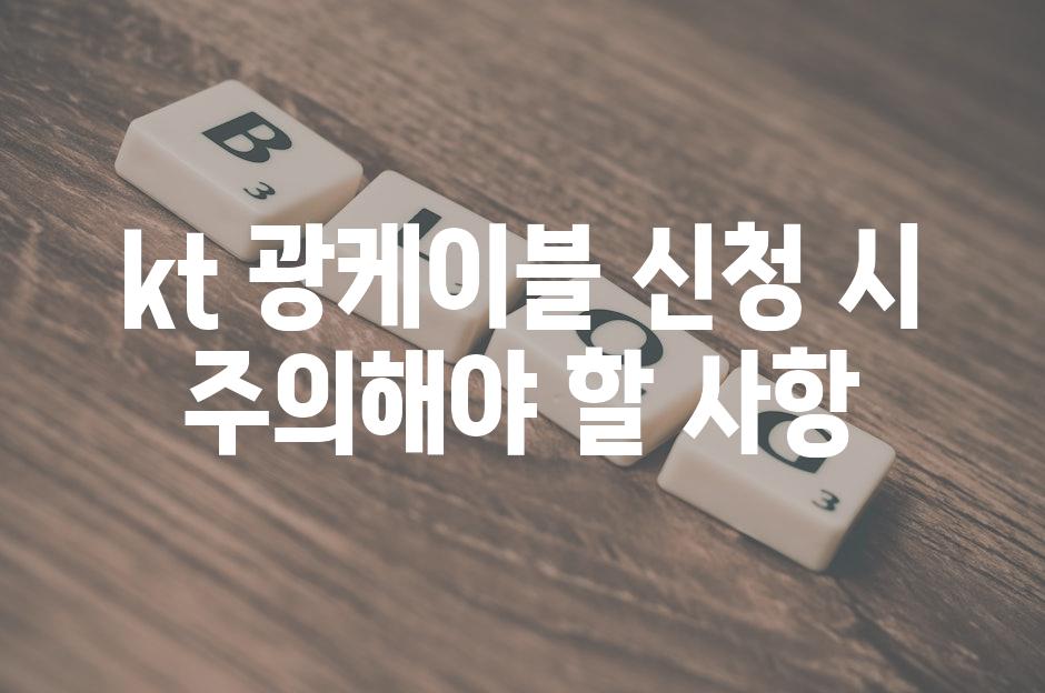 kt 광케이블 신청 시 주의해야 할 사항