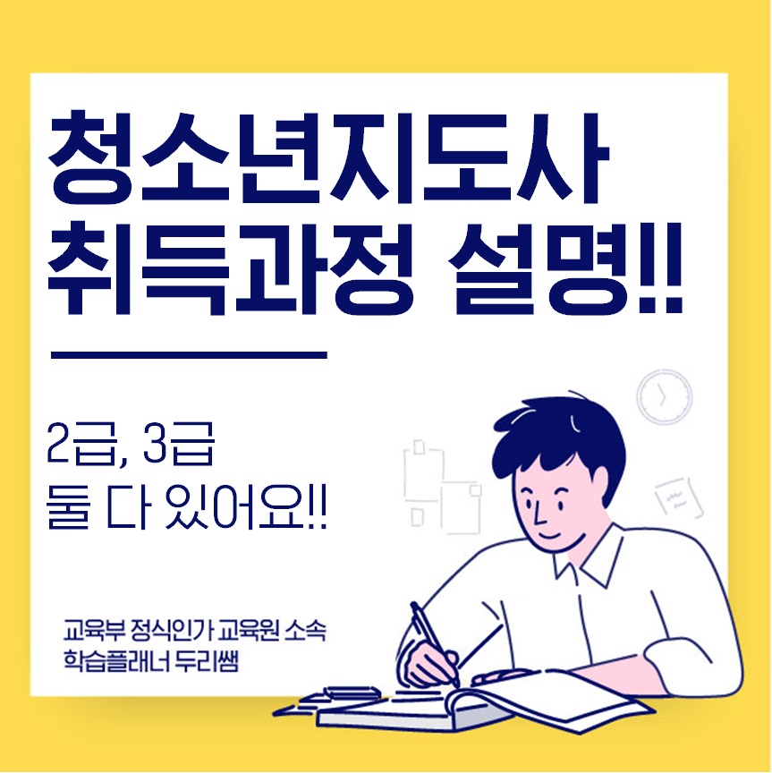  청소년지도사 자격증 3급, 2급 과정설명!