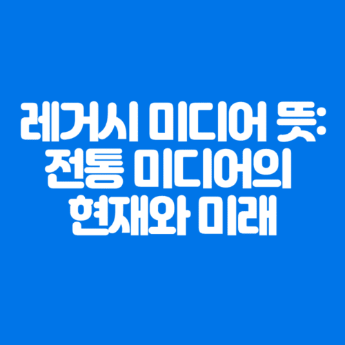 레거시미디어뜻:전통미디어의현재와미래-파란바탕-하얀글씨-썸네일이미지