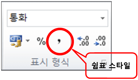 표시형식 쉼표스타일 적용 방법 이미지.