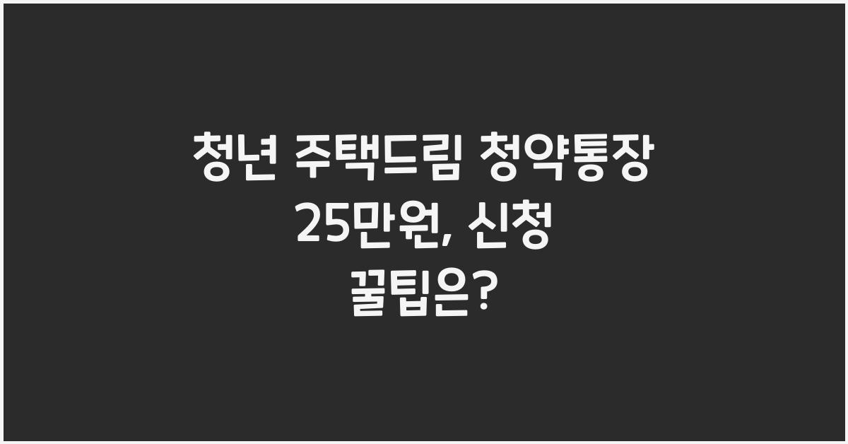 청년 주택드림 청약통장 25만원