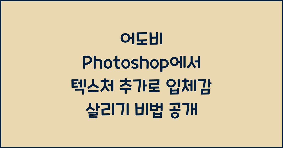 어도비 Photoshop에서 텍스처 추가로 입체감 살리기