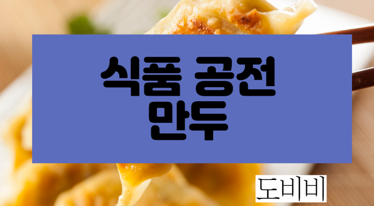  만두류 식품공전 식품 표시법 통합 해설서