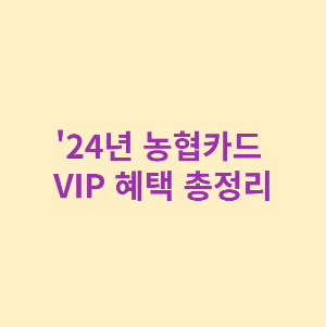 &#39;24년 농협카드 VIP혜택