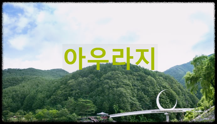  아우라지 : 아름다운 자연과 함께 어우러지는 아우라지