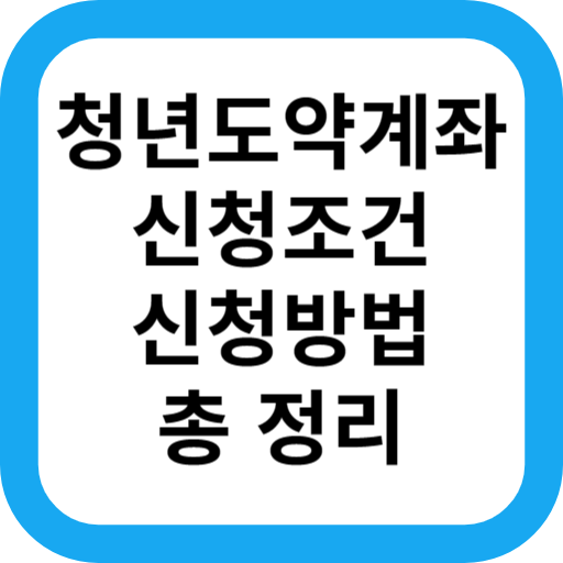  청년도약계좌 가입조건, 신청기간 금리 지원금액 가능한 은행 총정리
