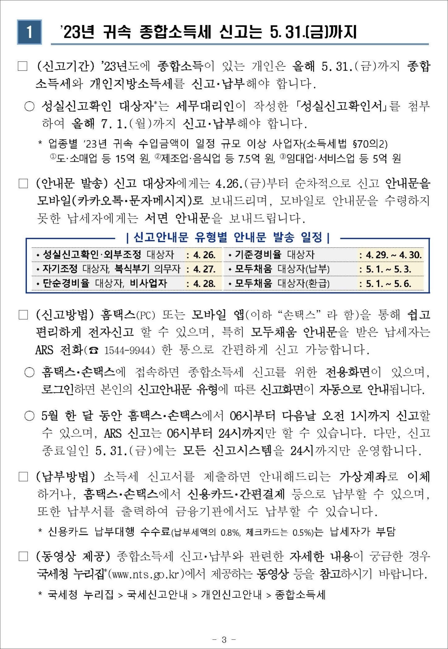 국세청, 종합소득세 신고 안내문 3