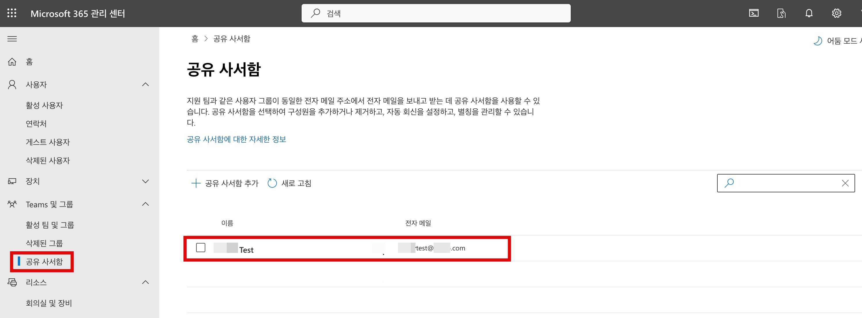 Microsoft 365 관리 센터 공유 사서함