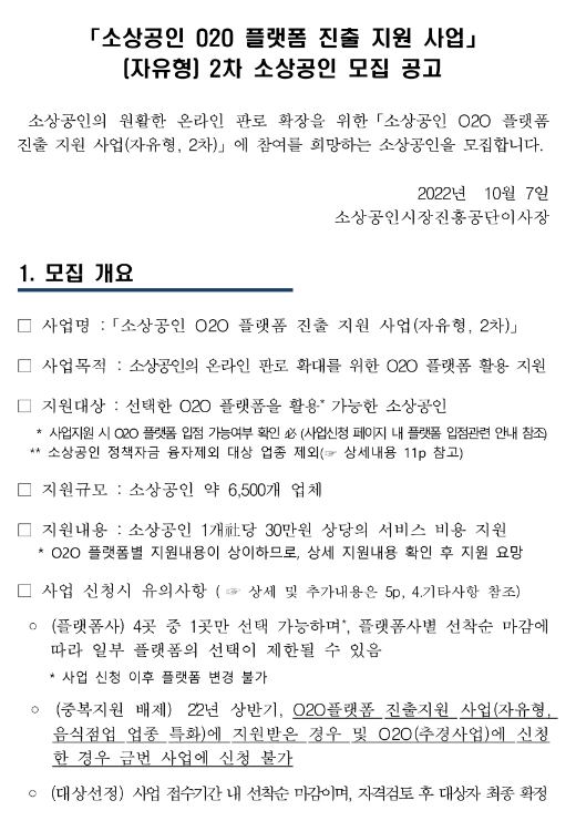  2022년 2차 소상공인 O2O 플랫폼 진출(자유형) 지원사업 모집 공고