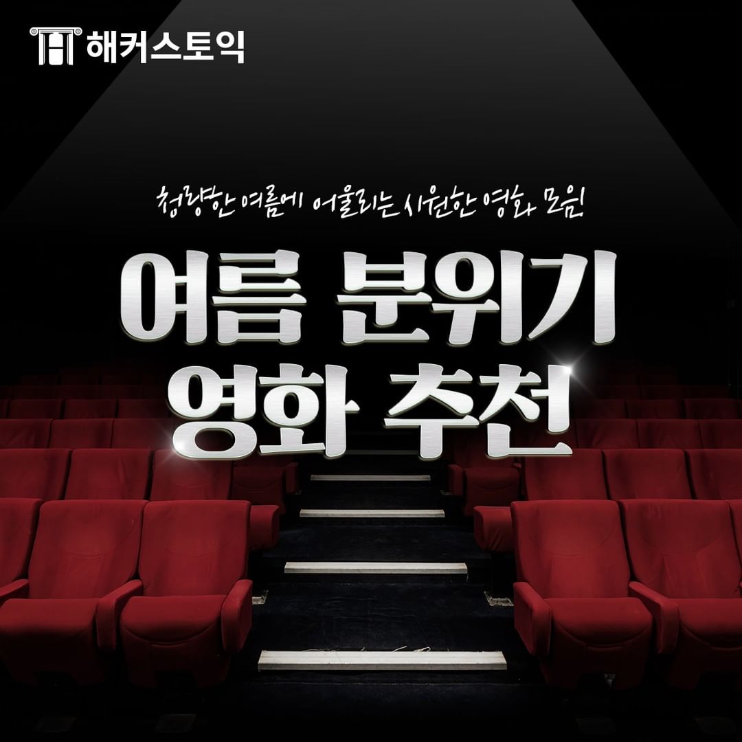  청량한 여름에 어울리는 여름 영화 추천!