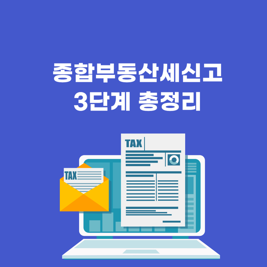 종합소득세신고 3단계 총정리