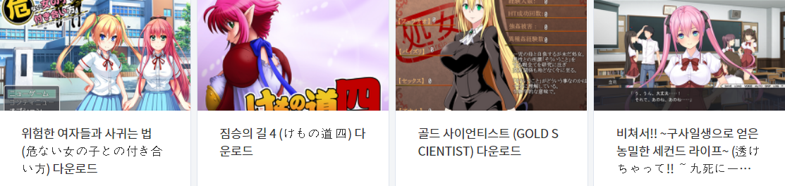  오늘 올린 에로게 파일 다운로드 (2021년 2월 8일)