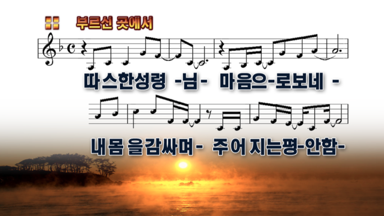  부르신 곳에서 [CCM PPT] 악보