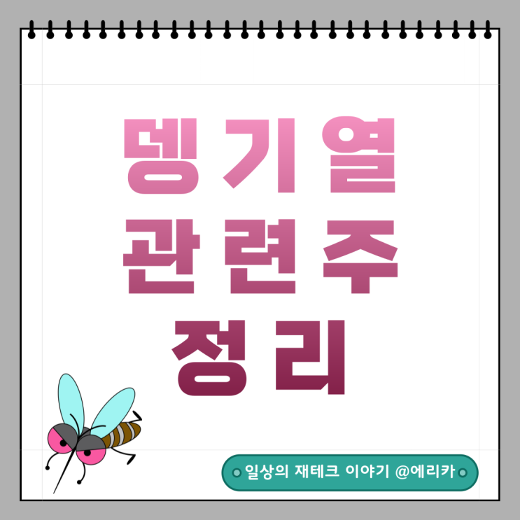  뎅기열 관련주 테마주 정리(씨젠,현대바이오,신풍제약,중앙백신,아미코젠,인트론바이오,옵티팜,국제약품,이글벳,유유제약,랩지노믹스,진원생명과학,명문제약,휴마시스,미코바이오메드)