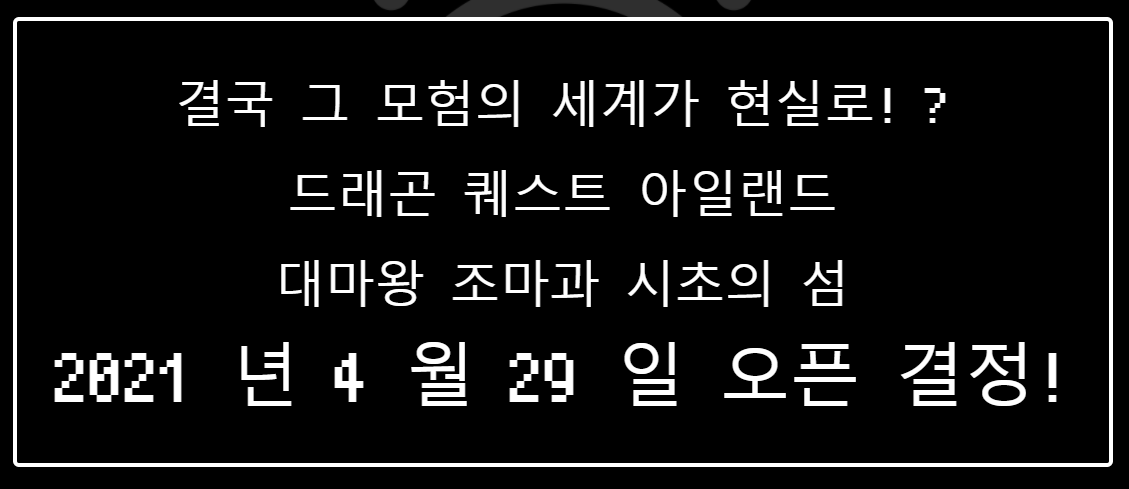  인기게임 드래곤 퀘스트 아일랜드 애니메이션 파크 오픈