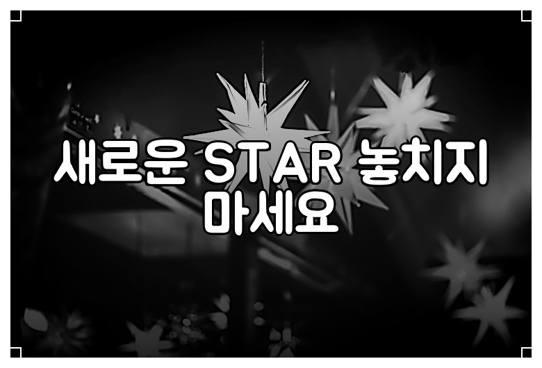 새로운 STAR 놓치지 마세요
