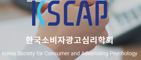 한국에는 소비자•광고 심리학회