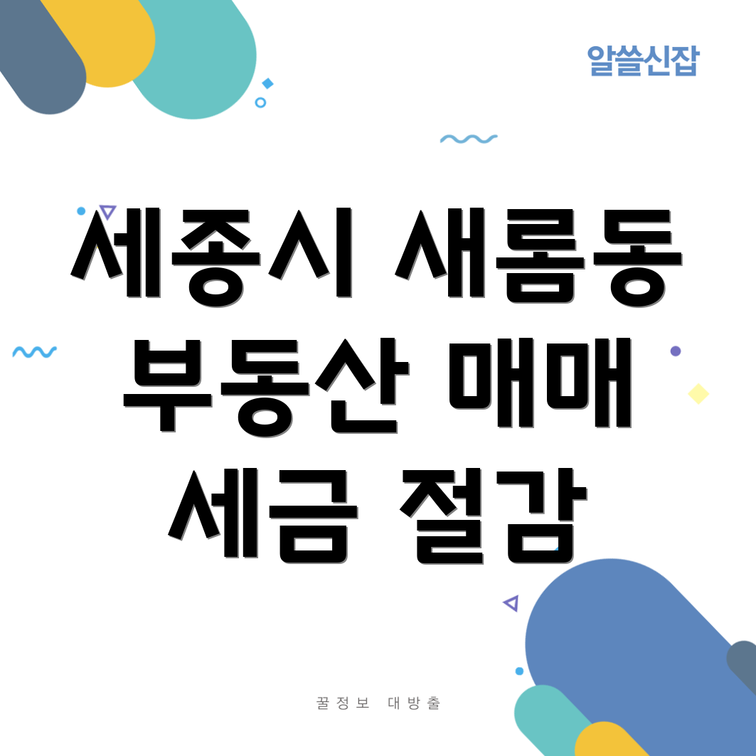 세종시 부동산 세금