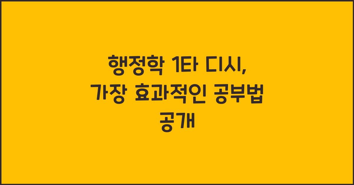 행정학 1타 디시