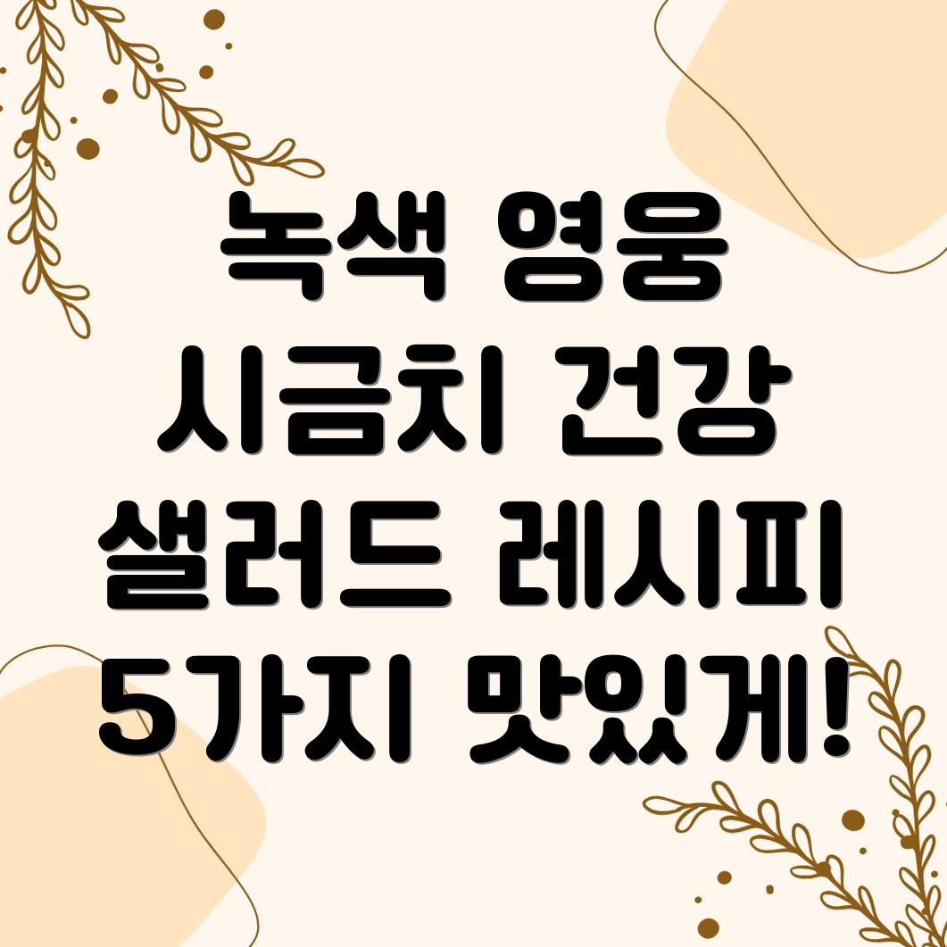 시금치 샐러드