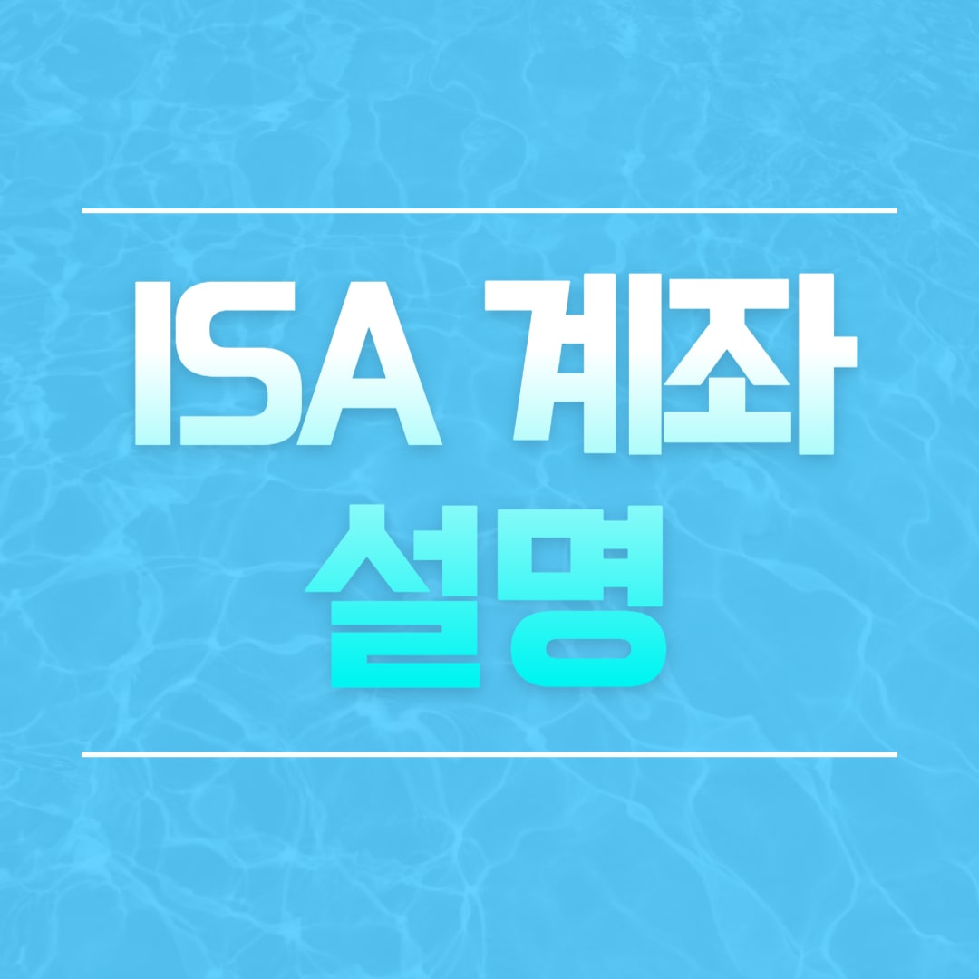 ISA 계좌와 장단점