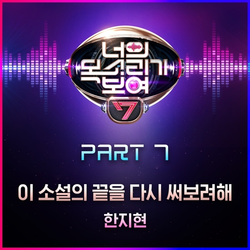  한지현 이 소설의 끝을 다시 써보려 해 듣기/가사/앨범/유튜브/뮤비/반복재생/작곡작사