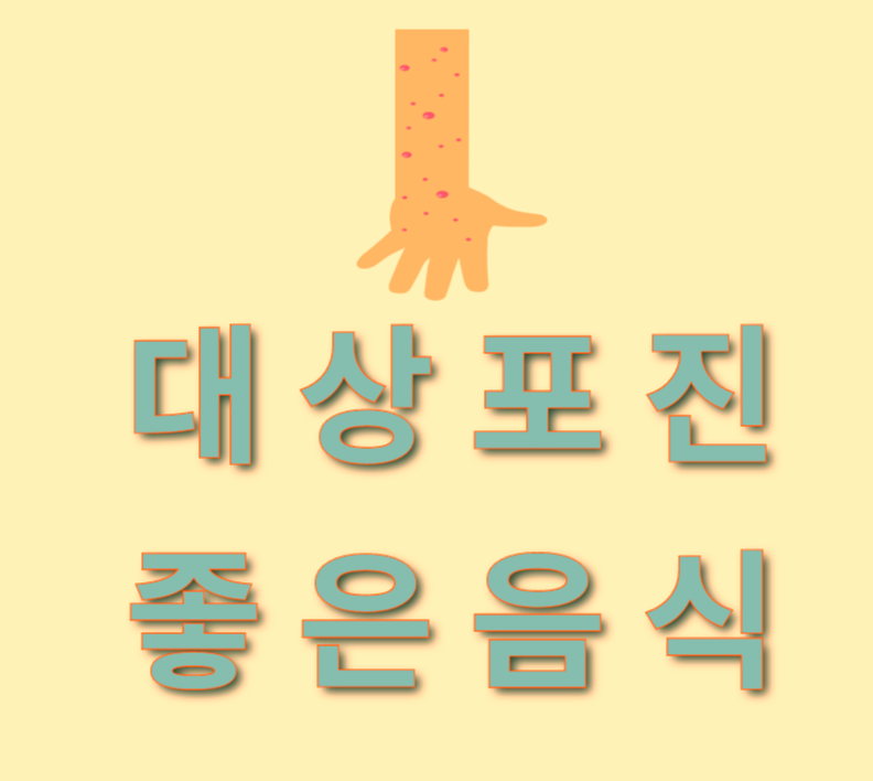  대상포진에 좋은 음식 10가지