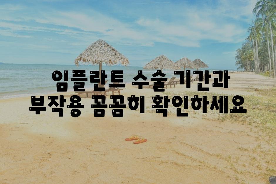  임플란트 수술 날짜과 부작용 꼼꼼히 확인하세요