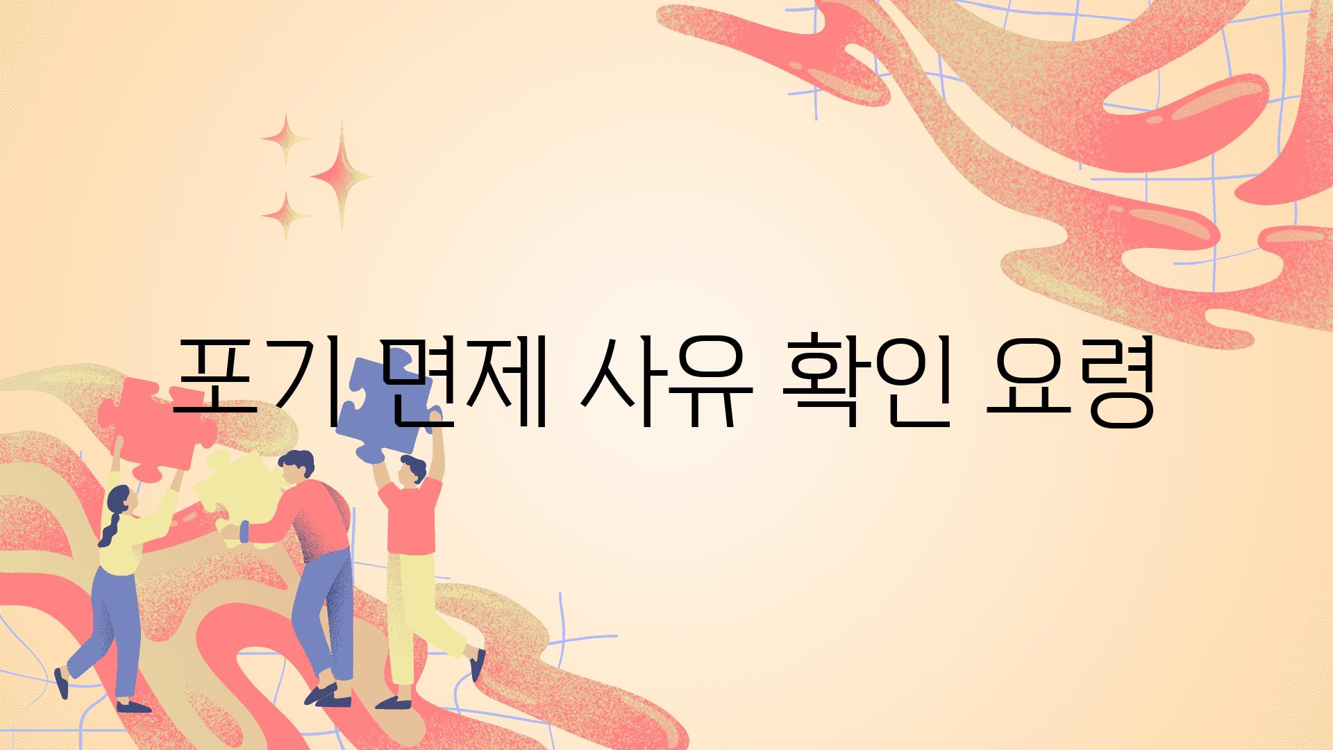 포기 면제 사유 확인 요령