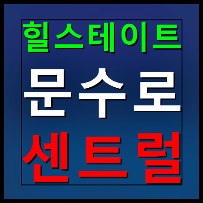  힐스테이트 문수로 센트럴 모델하우스 분양가 안내