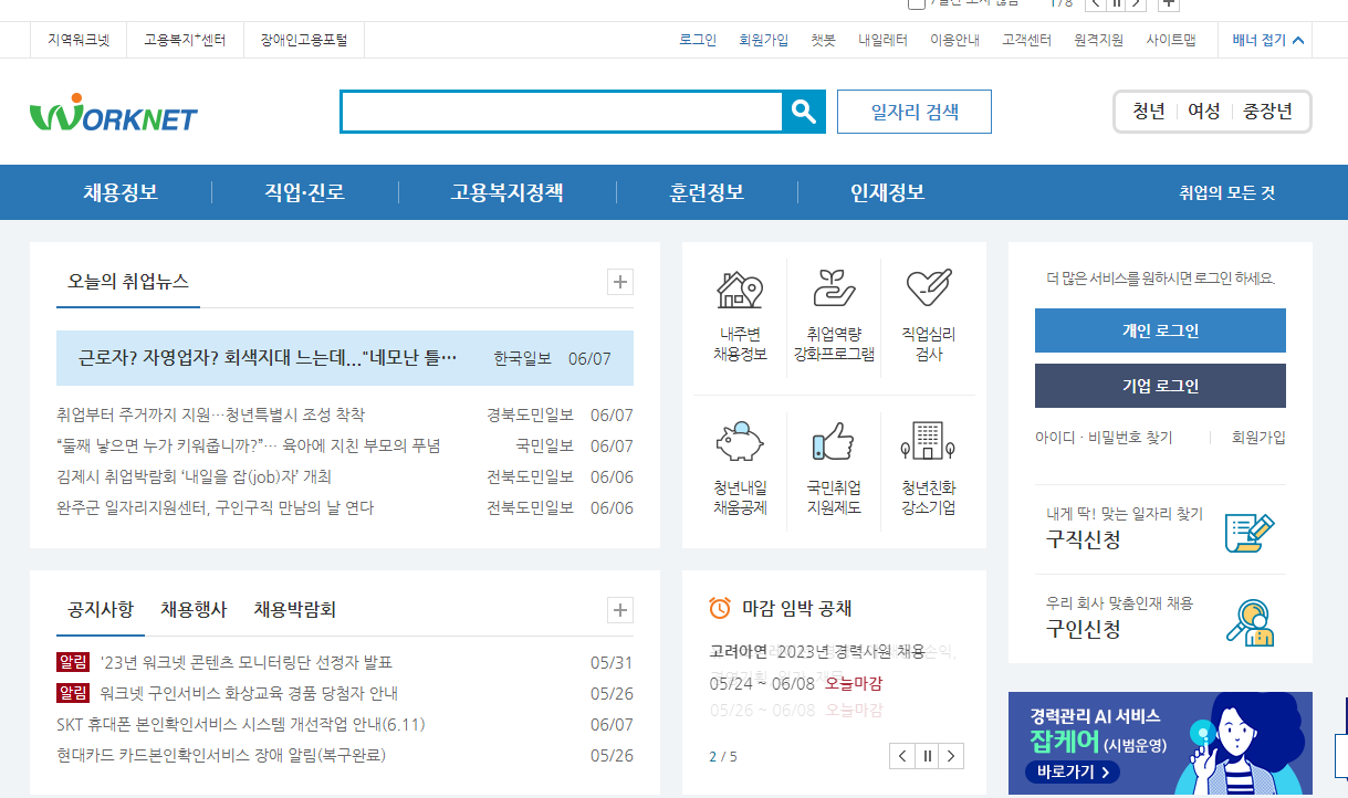 워크넷 홈페이지 화면 캡쳐