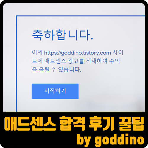  [티스토리] 애드센스 합격 후기 (ft. 애드고시 승인받는 법 꿀팁)