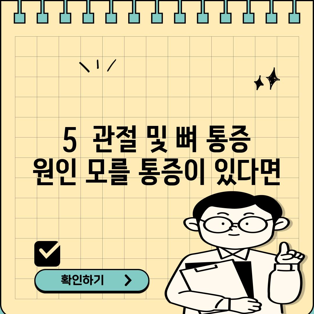 5.  관절 및 뼈 통증:  원인 모를 통증이 있다면?