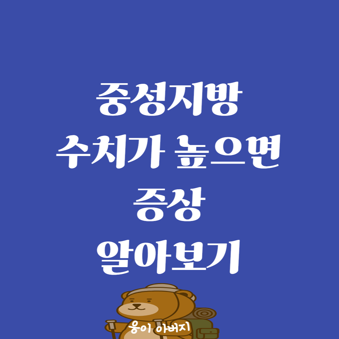 중성지방 수치가 높으면 증상 알아보기1