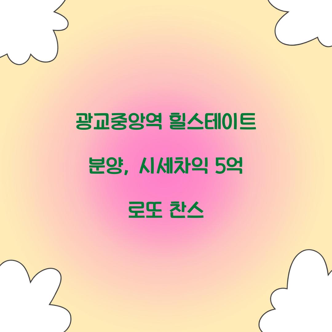 광교중앙역 힐스테이트 분양