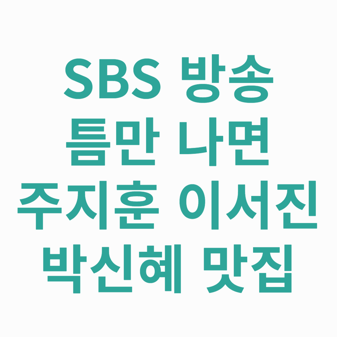 SBS-방송-틈만나면-주지훈-이서진-박신혜-맛집-썸네일