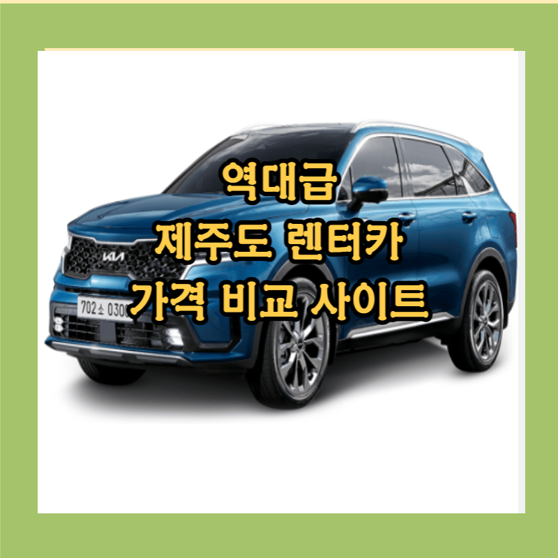 제주도 렌트카 가격비교