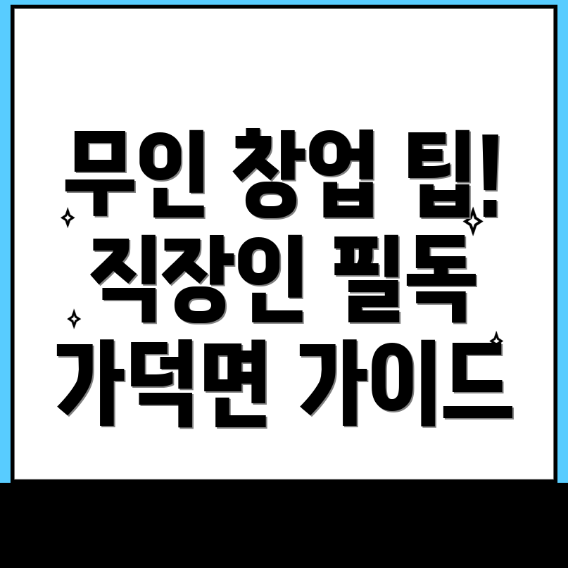 무인 창업