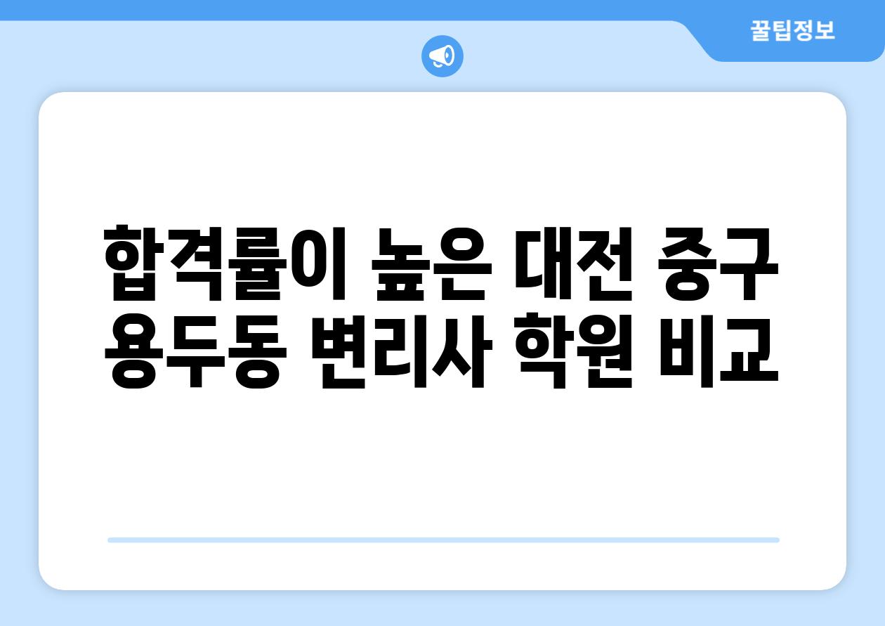 합격률이 높은 대전 중구 용두동 변리사 학원 비교