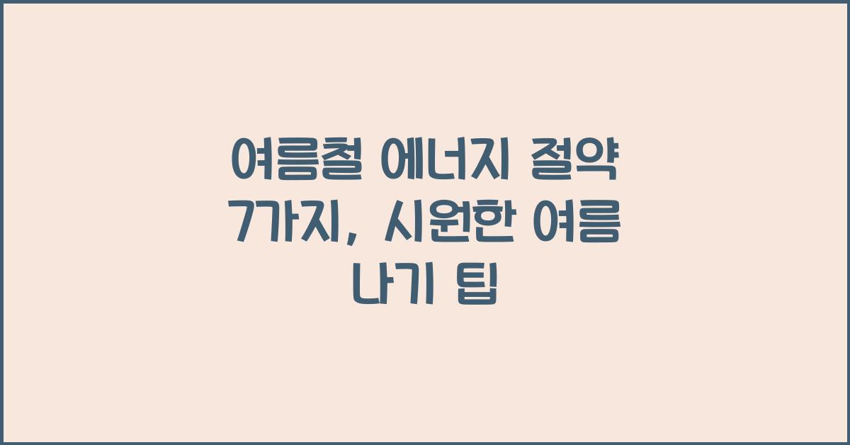 여름철 에너지 절약 7가지
