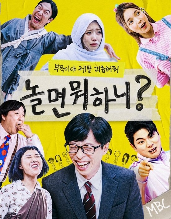  놀면뭐하니 방송 수익금 기부