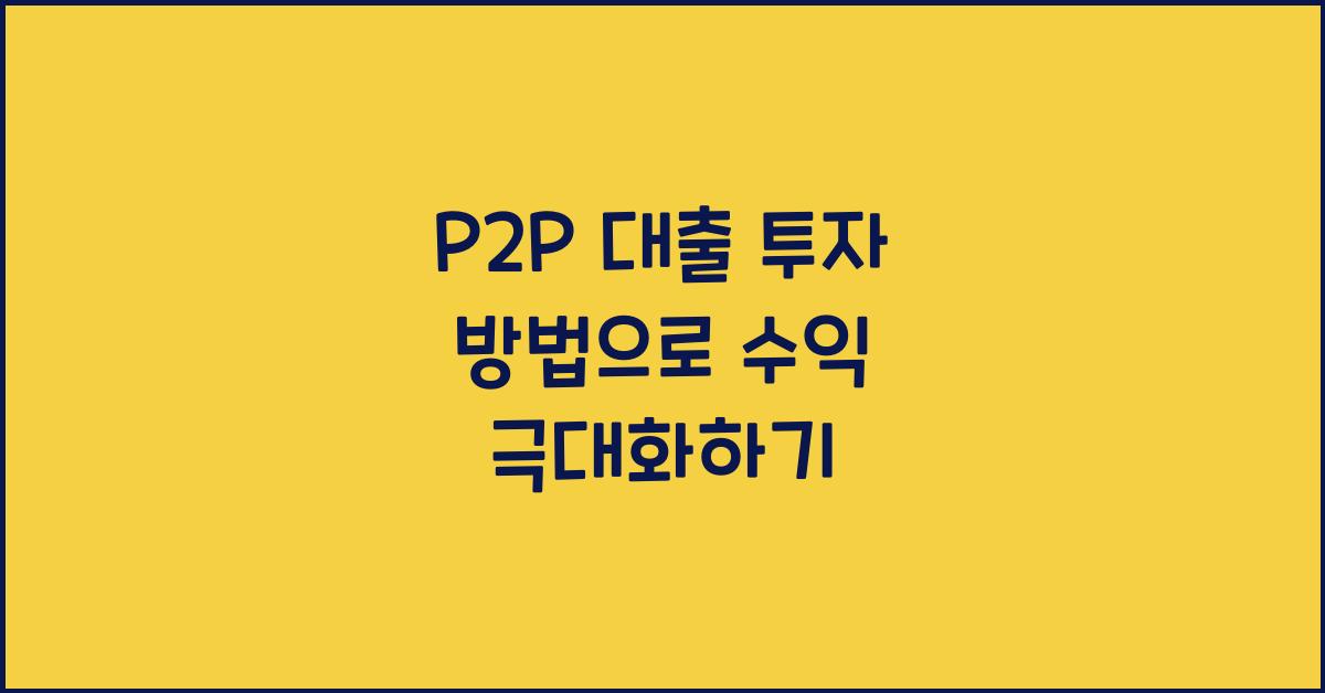 P2P 대출 투자 방법