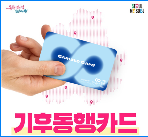  기후동행카드 총정리 (ft. 서울시, 경기도, 인천시 )
