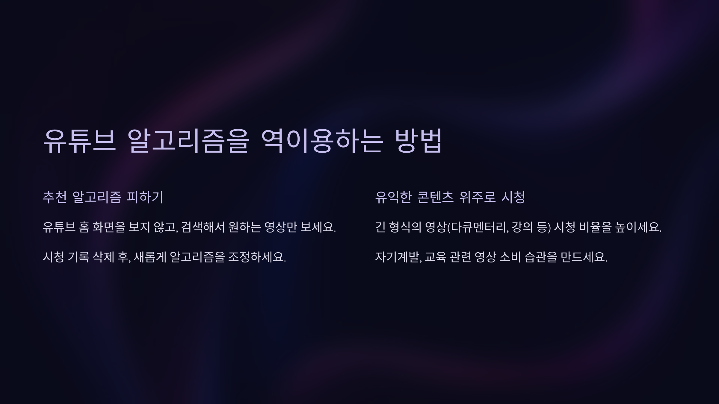 유튜브 알고리즘을 역이용하는 방법